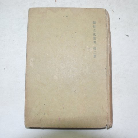 1944년 경성간행 고려사연구(高麗史硏究)