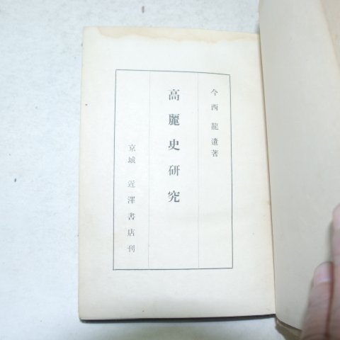 1944년 경성간행 고려사연구(高麗史硏究)