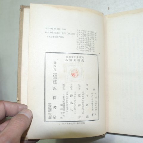 1944년 경성간행 고려사연구(高麗史硏究)