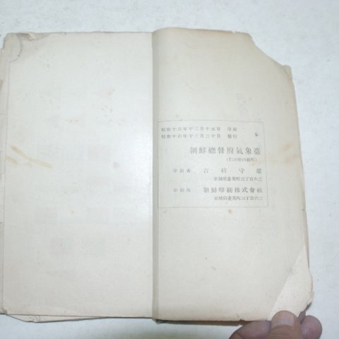 1941년 조선총독부기상대일람(朝鮮總督府氣象臺一覽)