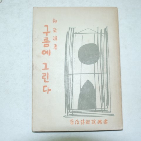 1959년초판 유치환(柳致環)시집 구름에 그린다