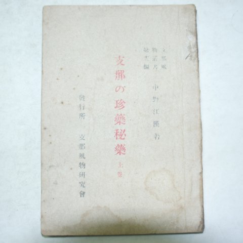 1926년 지나의 진약비약(珍藥秘藥)상권