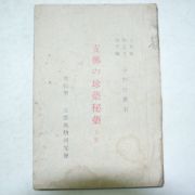 1926년 지나의 진약비약(珍藥秘藥)상권