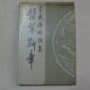 1962년초판 최재호(崔載浩) 비취단장(翡翠斷章) 유치환선생증정싸인본