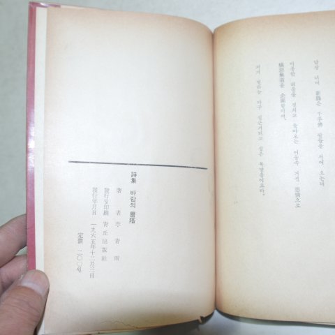 1965년초판 이청우(李靑雨)시집 바람의 층계(層階) 저자싸인본