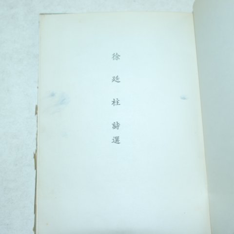 1956년초판 서정주시선(徐廷柱詩選)