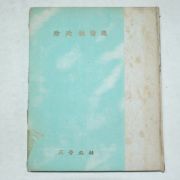 1956년초판 서정주시선(徐廷柱詩選)