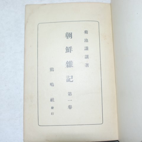 1931년 조선잡기(朝鮮雜記)