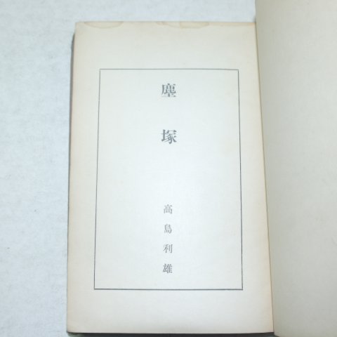 1938년 경북대구간행 高島利雄 주대