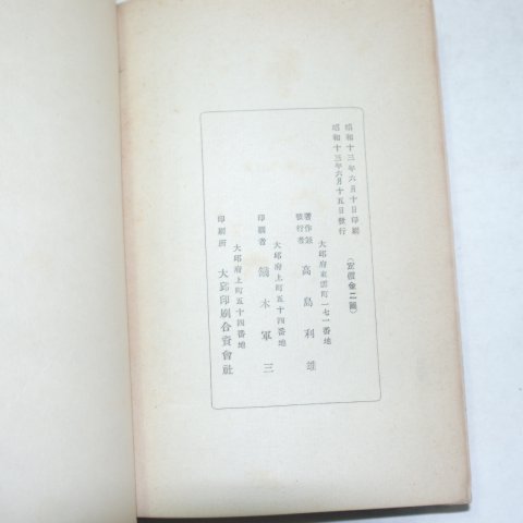 1938년 경북대구간행 高島利雄 주대