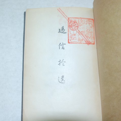 1936년 조선총독부 체신습유(遞信拾遺)