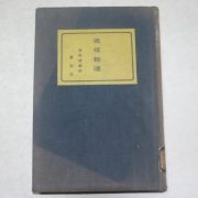 1936년 조선총독부 체신습유(遞信拾遺)