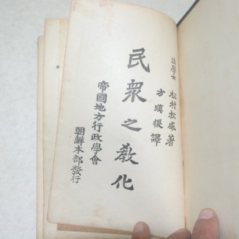 1923년 경성간행 민중지교화(民衆之敎化)