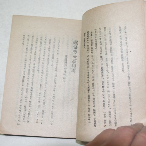 1946년 오천년 조선사화집(朝鮮史話集)