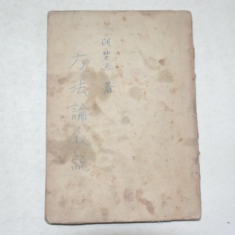 1948년 데칼트 방법론(方法論)