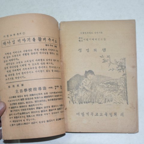 1954년 대한기독교 주일학교 생명의 샘