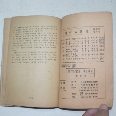 1954년 대한기독교 주일학교 생명의 샘