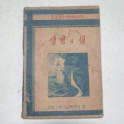 1954년 대한기독교 주일학교 생명의 샘