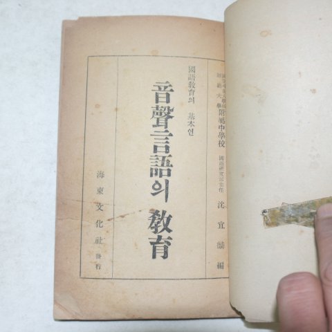 1949년 음성언어의 교육