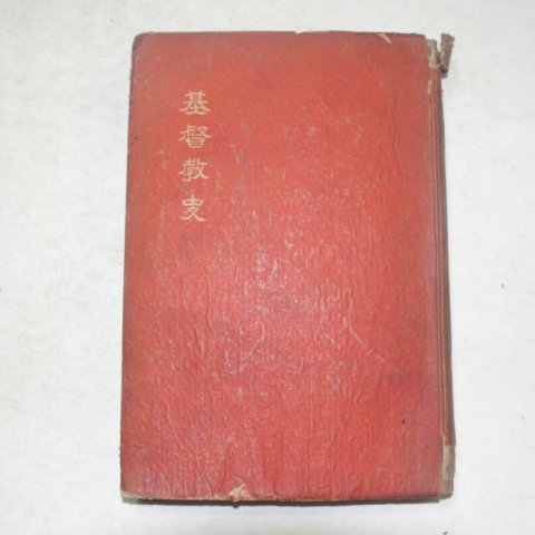 1932년 경성간행 기독교사(基督敎史)