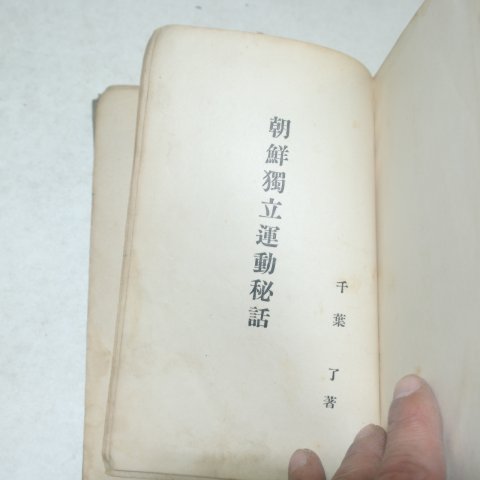 1925년 천엽료(千葉了) 조선독립운동비화(朝鮮獨立運動秘話)