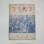 1954년 교육연구