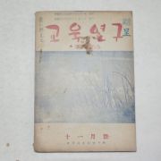 1954년 교육연구