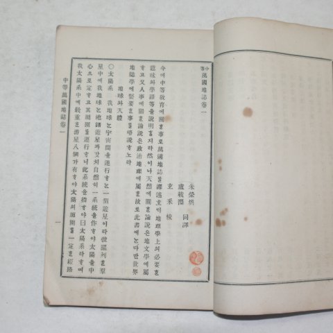 1902년(광무6년) 학부편집국 중등만국지지(中等萬國地誌)권1