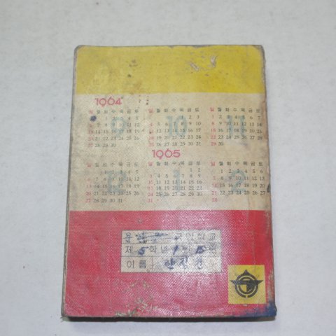 1964년 표준전과 5-2