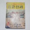 1964년 표준전과 5-2