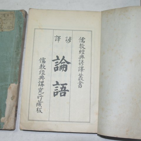 1922년 경성간행 논어(論語) 3책