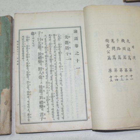 1922년 경성간행 논어(論語) 3책