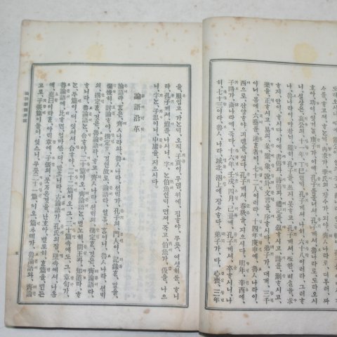 1922년 경성간행 논어(論語) 3책