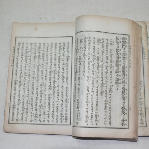 1922년 경성간행 논어(論語) 3책