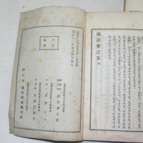 1922년 경성간행 논어(論語) 3책