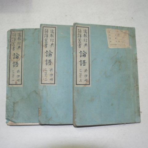 1922년 경성간행 논어(論語) 3책