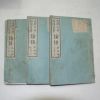 1922년 경성간행 논어(論語) 3책