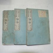 1922년 경성간행 논어(論語) 3책