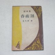 1959년 김광주(金光洲)수필집 춘우송(春雨頌