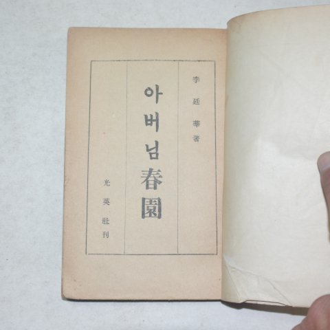 1956년 이정화(李廷華) 아버님춘원(아버님 春園)