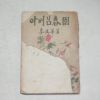 1956년 이정화(李廷華) 아버님춘원(아버님 春園)