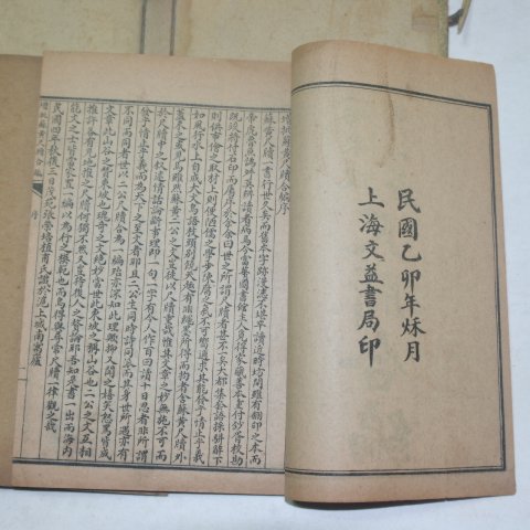 1915년(民國乙卯)상해본 증비소황척독합편 4책완질