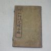 1915년(民國乙卯)상해본 증비소황척독합편 4책완질