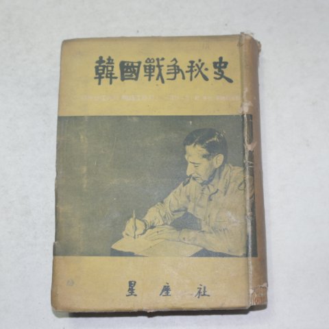 1955년초판 한국전쟁비사(韓國戰爭秘史)