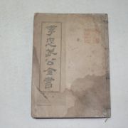 1921년 이충무공전서(李忠武公全書)권1~6 1책