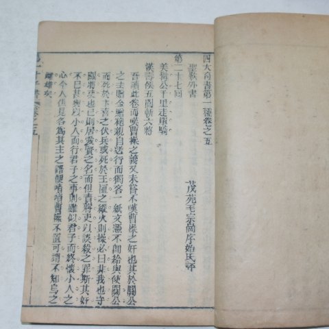 중국 목판본 사대기서(四大奇書)권5,6 2책