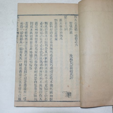 중국 목판본 사대기서(四大奇書)권5,6 2책