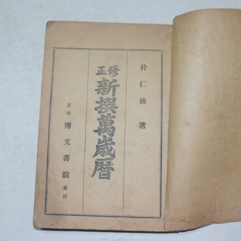 1935년 박인환(朴仁煥) 수정 신선만세력(新選萬歲曆)