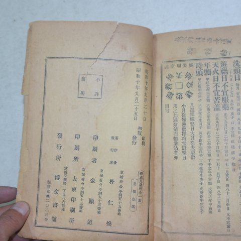 1935년 박인환(朴仁煥) 수정 신선만세력(新選萬歲曆)