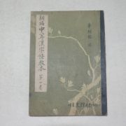 1956년 신편중등한자어교본 권1